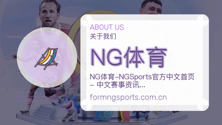 NG体育品牌介绍