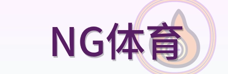 NG体育 Logo
